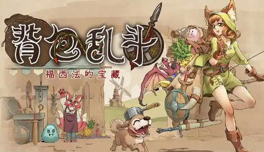背包乱斗游戏手机版教程 背包乱斗手游新手攻略截图