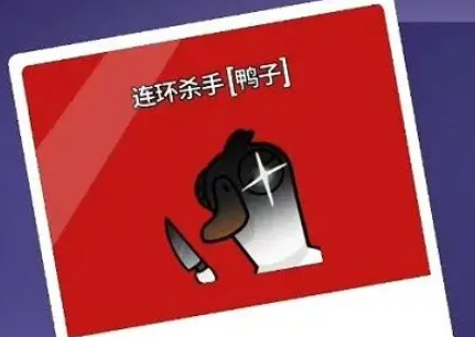 鹅鸭杀连环杀手怎么玩 鹅鸭杀游戏手机版连环杀手玩法盘点截图