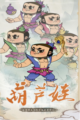 有趣的葫芦娃正版手游大全