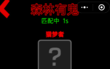 森林有鬼手机游戏入口在哪 森林有鬼小游戏下载途径盘点截图