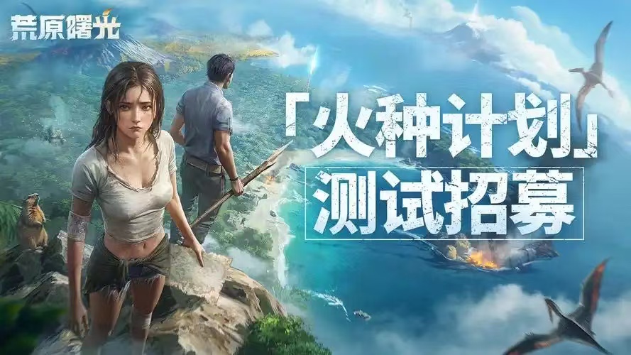 荒原曙光2025年的几月上线 荒原曙光游戏手机版上线时间