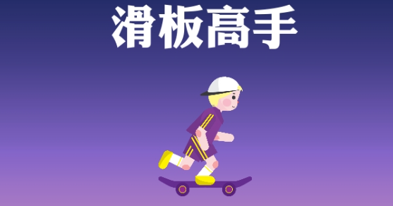 类似滑板小鸟游戏有哪些介绍2025