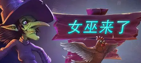 女巫的游戏推荐