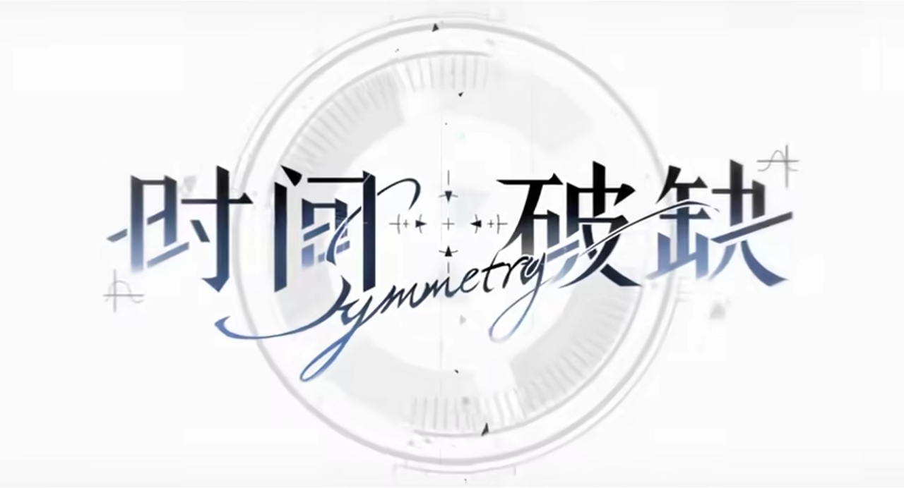 时间对称性破缺什么时候上线 时间对称性破缺上线时间指引截图