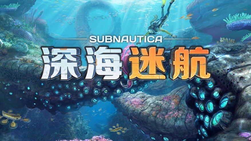 深海迷航游戏手机版加速器怎么选 深海迷航加速器分享截图