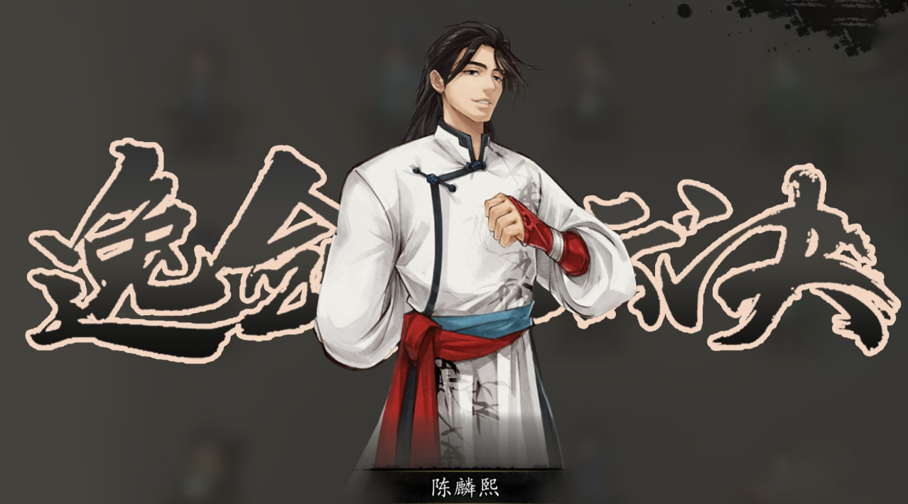 逸剑风云决陈麟熙支线怎么触发 逸剑风云决手机版陈麟熙支线触发方式
