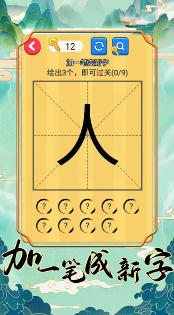 加一笔变新字游戏分享2025 趣味的汉字笔画游戏手机版大介绍