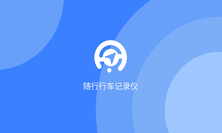 奥迪行车记录仪app下载软件有什么
