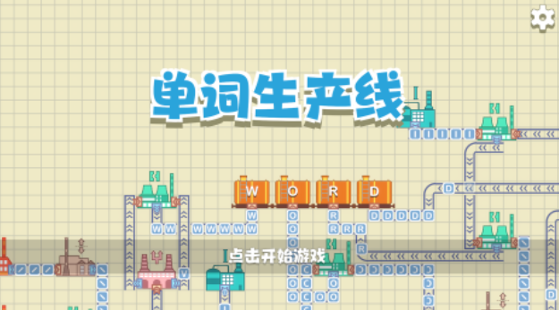 单词教学的20个游戏下载分享 榜单3单词游戏before_12025截图