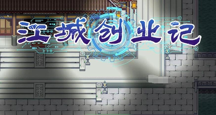 江城创业记柴家在哪 江城创业记手机版柴府位置盘点截图