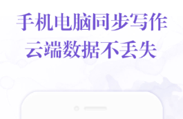 新人用什么app写小说好 实用的写小说APP分享截图