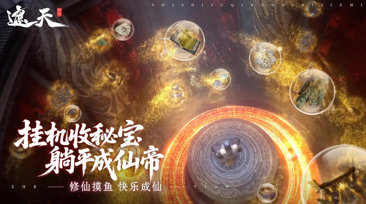 遮天世界游戏手机版是什么类型的游戏 遮天世界手游类型详解截图