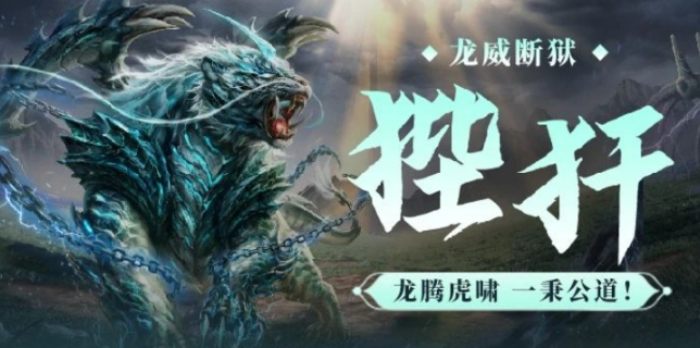 妄想山海狴犴盘点 妄想山海狴犴怎么样