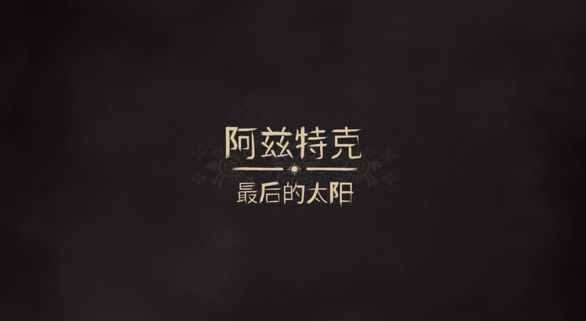 阿兹特克最后的太阳上线平台有哪几款 阿兹特克最后的太阳发售平台指引截图