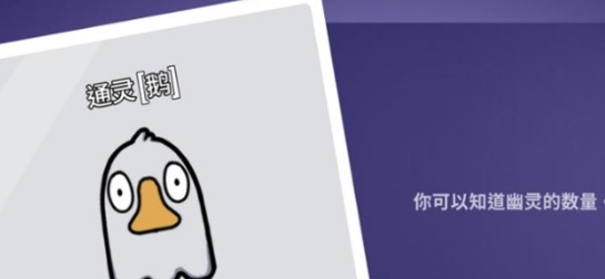 鹅鸭杀通灵者技能是什么 鹅鸭杀游戏手机版通灵者怎么玩