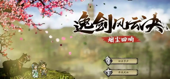 逸剑风云决伙伴分享 逸剑风云决手机版怎么选择伙伴