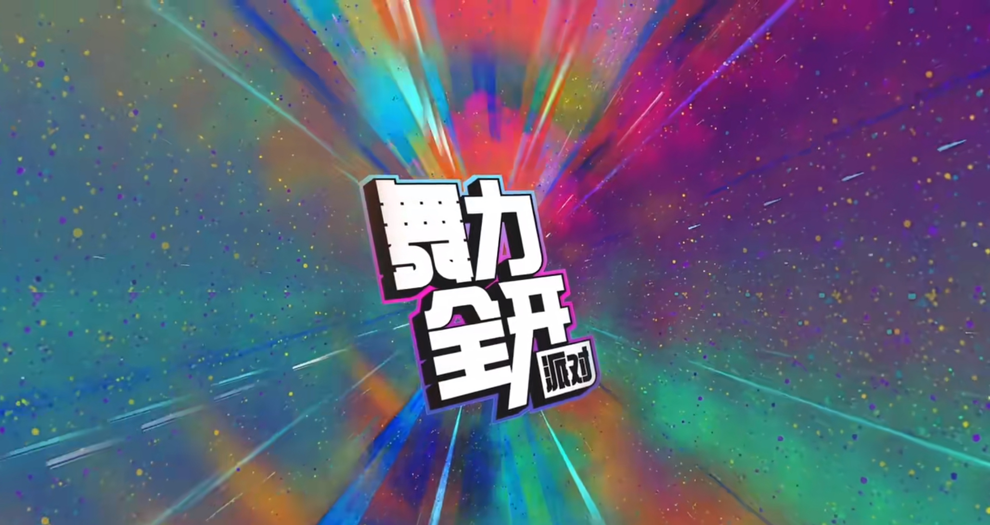 舞力全开派对好玩吗 舞力全开派对玩法盘点