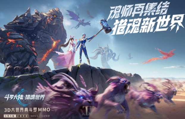 斗罗大陆猎魂世界上线时间盘点 斗罗大陆猎魂世界什么时候上线