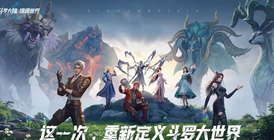 斗罗大陆猎魂世界预约链接