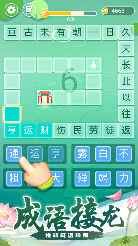 2025火爆的的成语接龙游戏闯关分享 热门的成语接龙游戏有哪几款截图