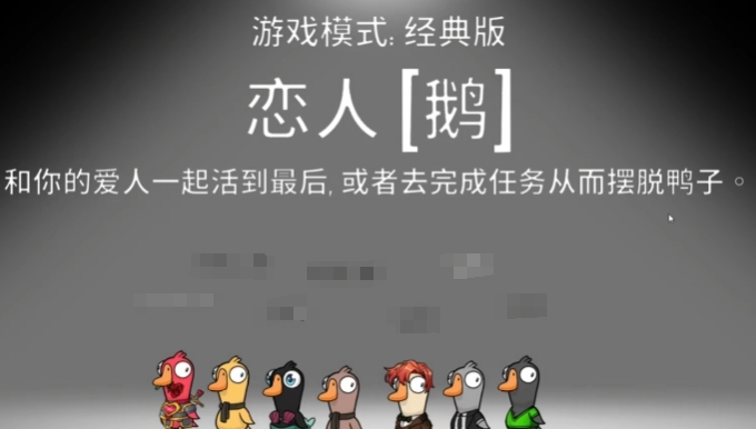 鹅鸭杀恋人玩法盘点 鹅鸭杀游戏手机版恋人职业操作