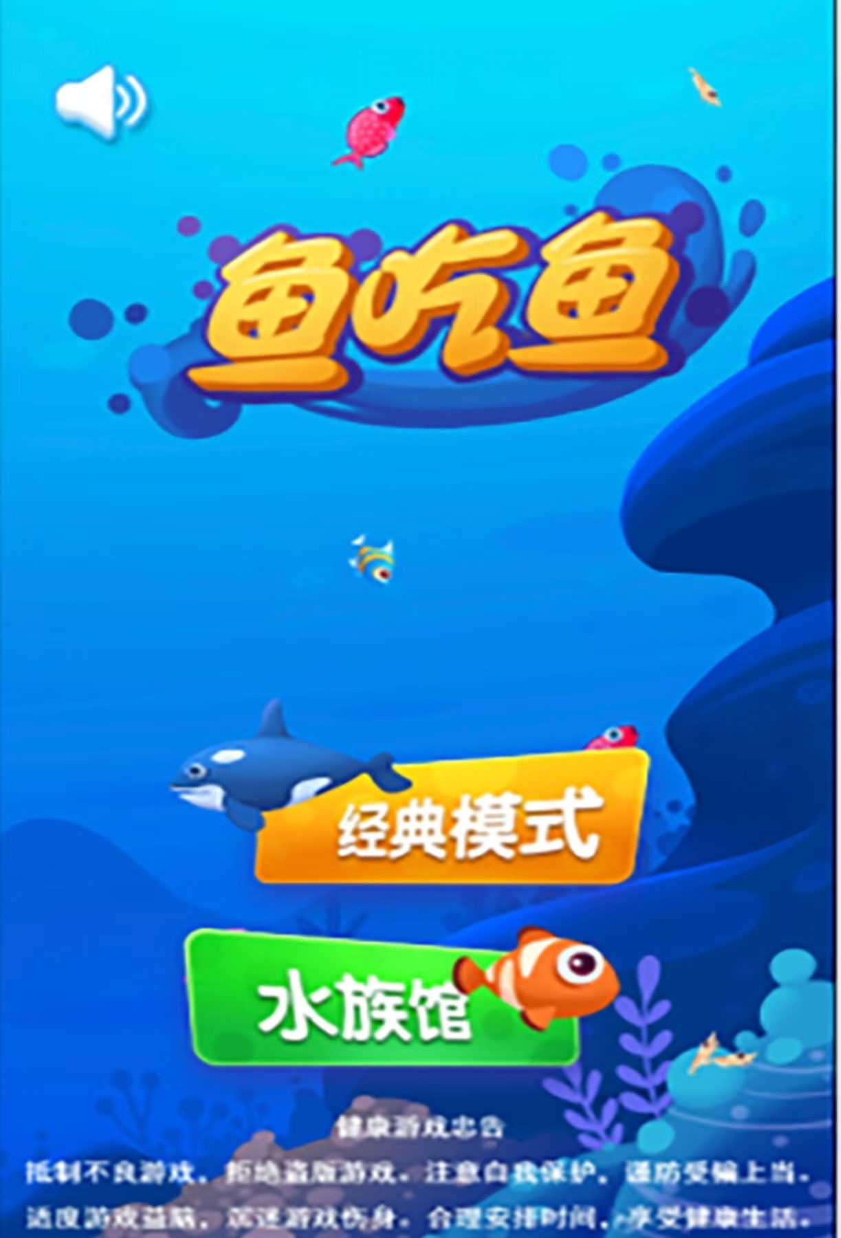 经典有趣的吃鱼游戏有哪些