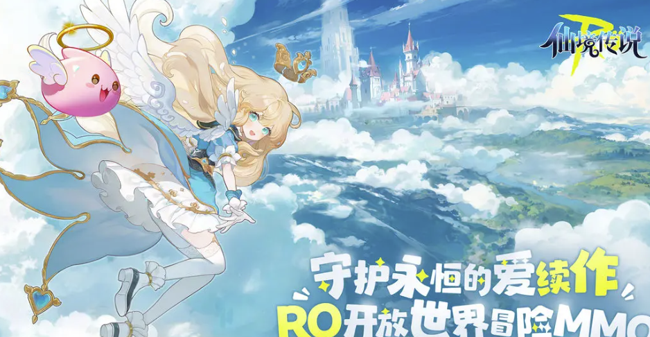 仙境传说ro守护永恒的爱2下载链接分享