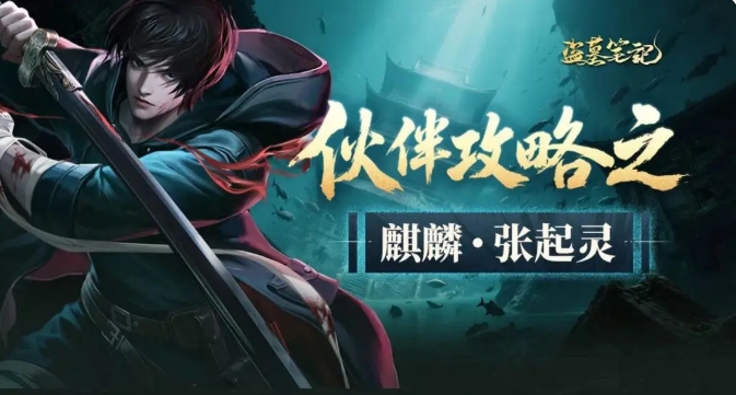 盗墓笔记游戏手机版张起灵怎么样 盗墓笔记手游张起灵角色盘点