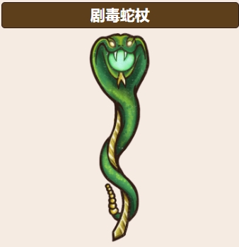 背包乱斗蛇杖玩法盘点 背包乱斗手机版蛇杖怎么玩截图