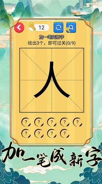 受欢迎的100个字加一笔游戏有哪几款 2025流行的加一笔游戏下载分享截图