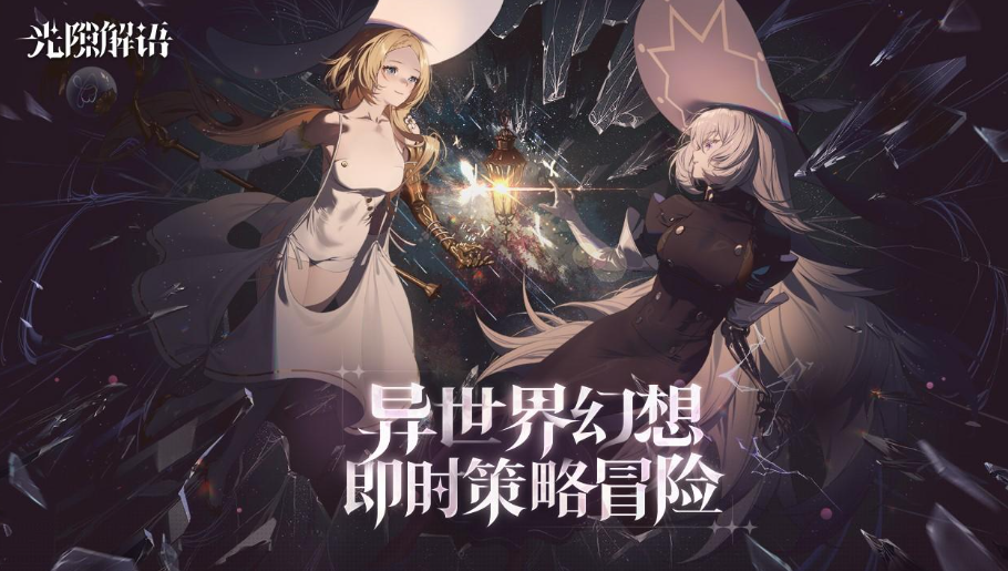 光隙解语还能玩吗 光隙解语好玩吗截图