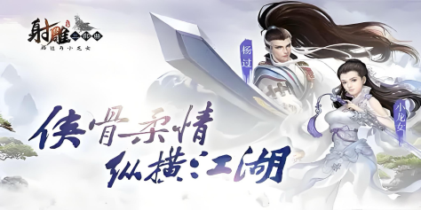 金庸武侠游戏合辑2025 喜欢玩的武侠游戏分享截图