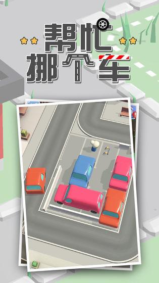 挪车的手机游戏叫什么名字 2025趣味挪车游戏有哪几款截图