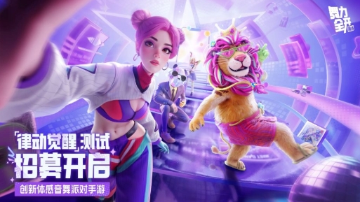 舞力全开派对什么时候测试 舞力全开派对测试渠道推荐截图