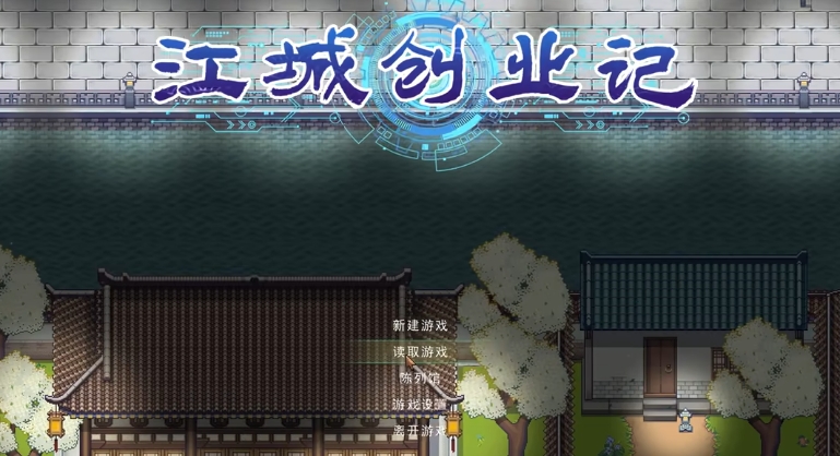 江城创业记人物教程 江城创业记手机版NPC攻略技巧