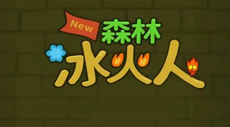 森林冰火人榜单0游戏联机版指引2025 高人气的森林冰火人双人游戏before_1截图