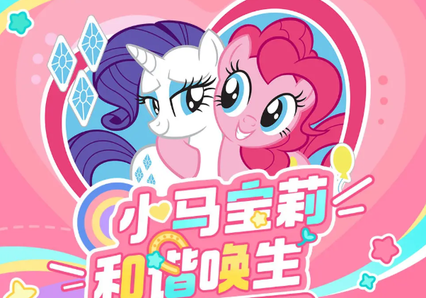 心动小镇小马宝莉联动开启时间 心动小镇小马宝莉联动前瞻​截图