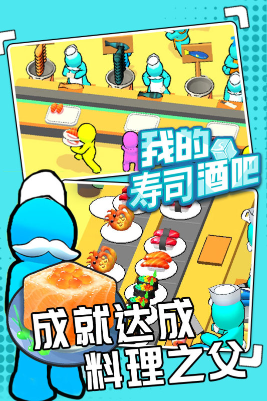 好玩的寿司餐厅手机游戏 2025受欢迎的餐厅游戏怎么下载截图