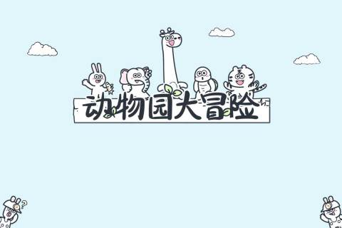 榜单3动物世界游戏有哪几款 2025超人气动物世界游戏手机版before_1截图