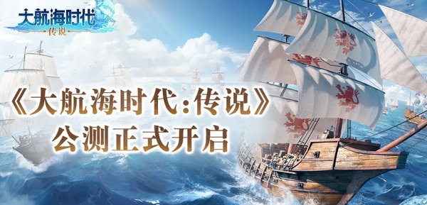 大航海时代传说定档7月17日 大航海时代传说正式上线时间推荐截图