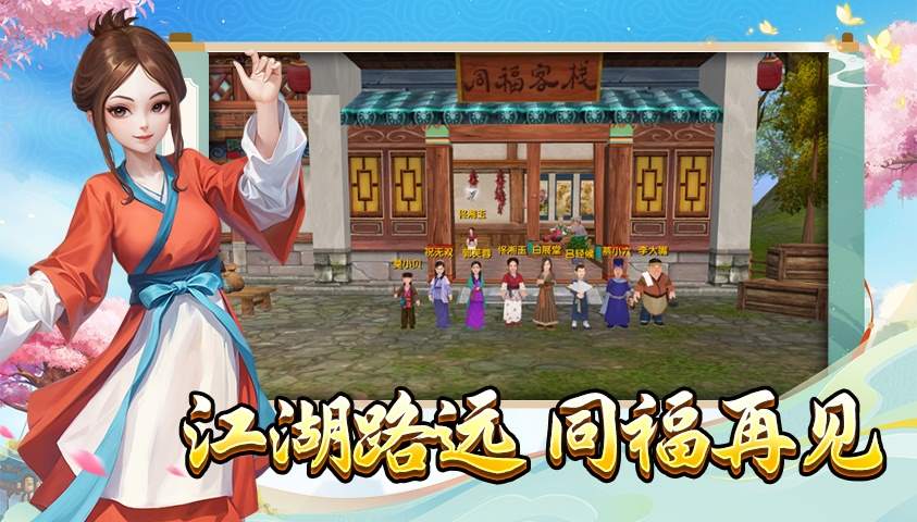 武林外传十年之约游戏手机版是正版吗 武林外传十年之约手游安卓下载截图