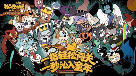 发条总动员手游安卓下载地址链接 发条总动员游戏手机版在哪里下载