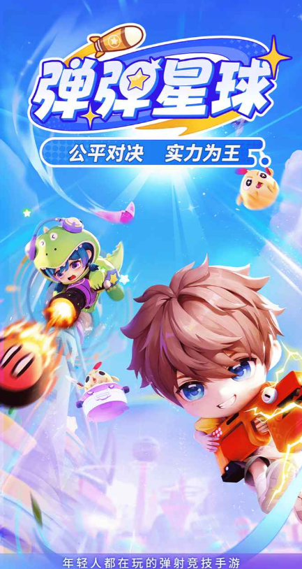 弹弹星球下载链接推荐 弹弹星球在哪下载截图
