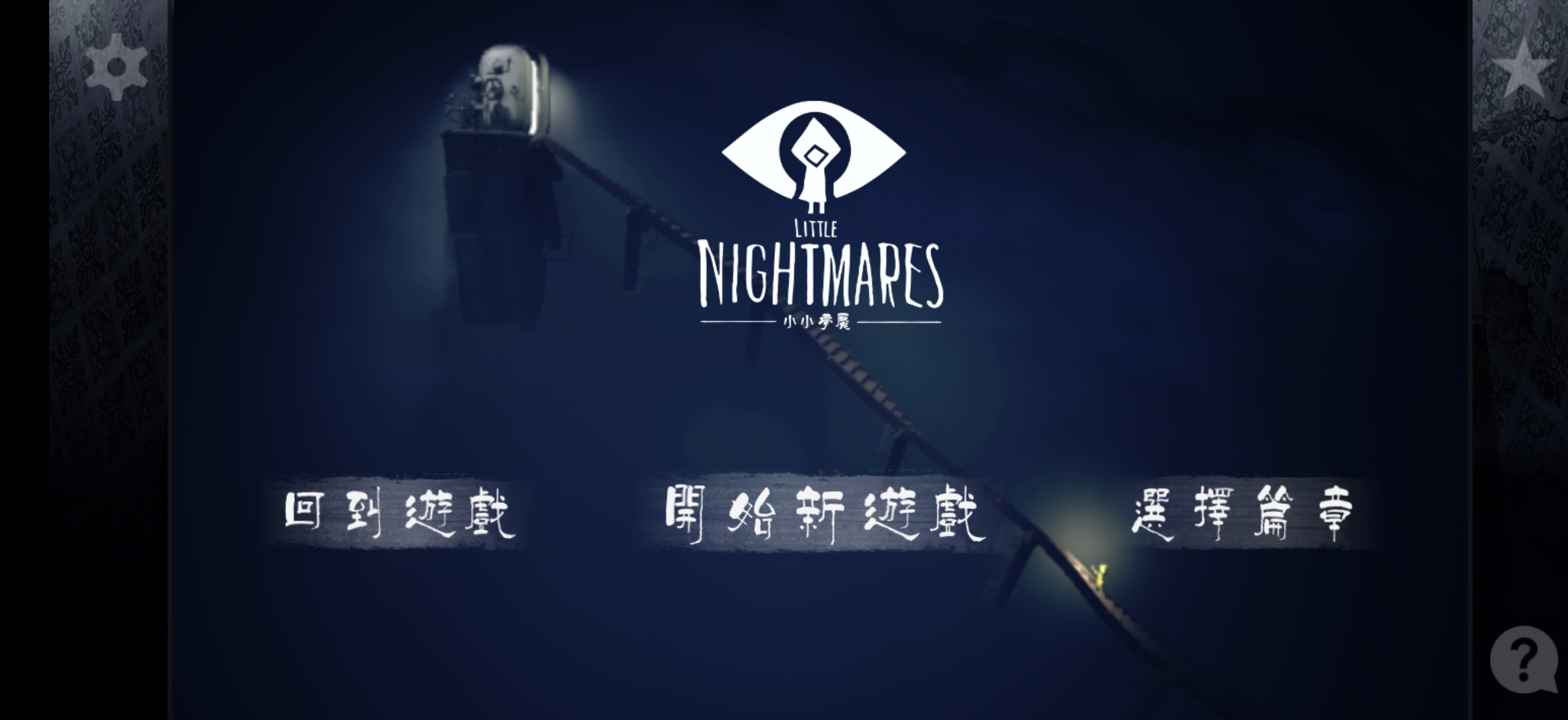 小小梦魇手机版从哪下载