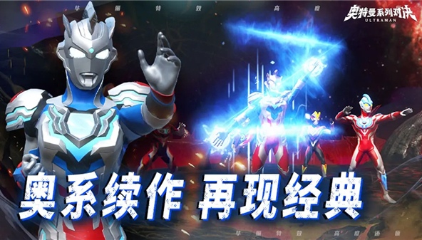 奥特曼系列对决游戏手机版公测在什么时候 奥特曼系列对决手游安卓下载地址推荐