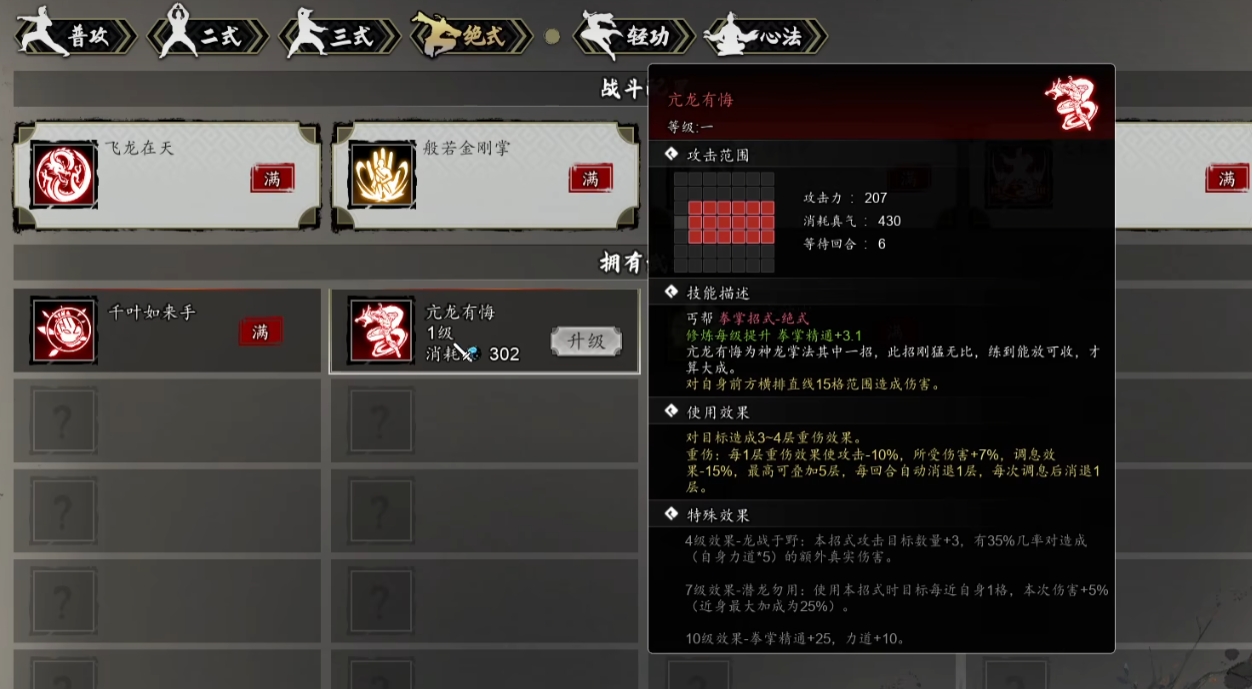 逸剑风云决亢龙有悔武学盘点 逸剑风云决手机版亢龙有悔怎么学