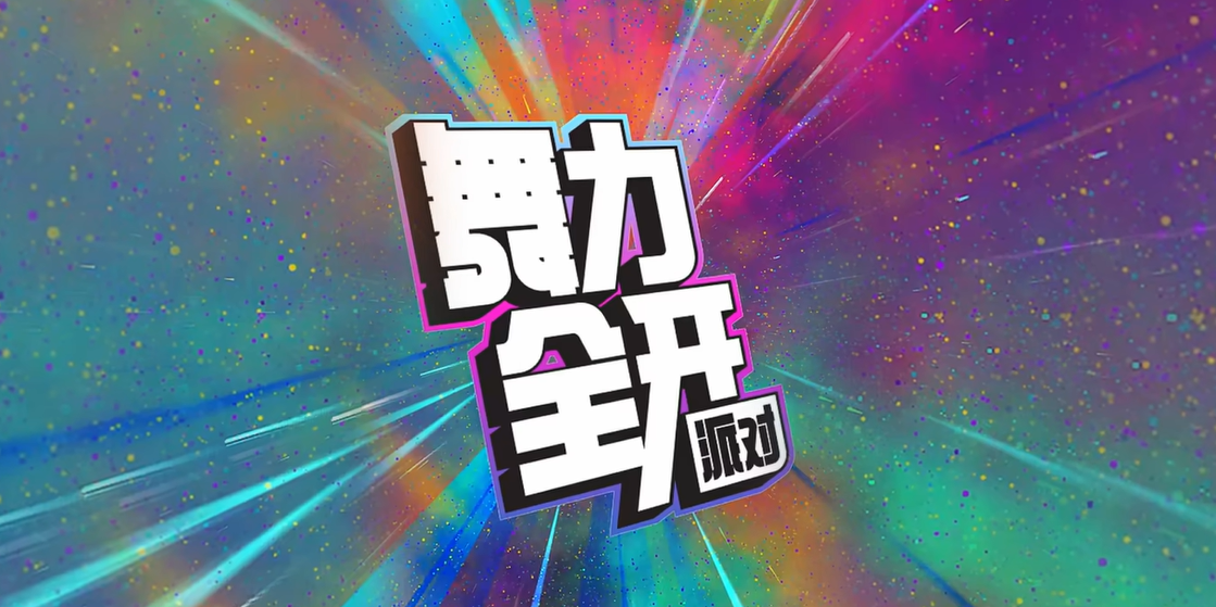 舞力全开派对游戏类型盘点 舞力全开派对是什么类型的游戏截图