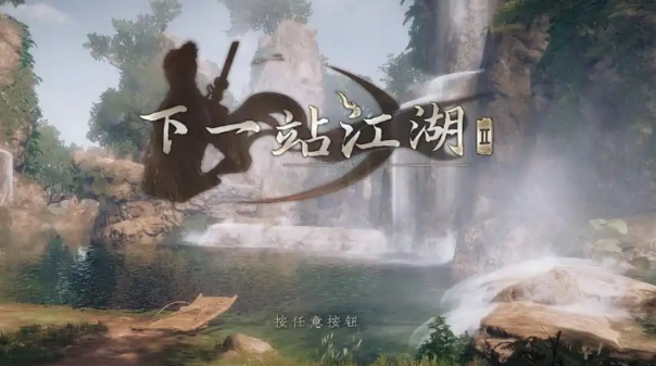 下一站江湖2千金线教程 下一站江湖2游戏手机版千金线怎么过