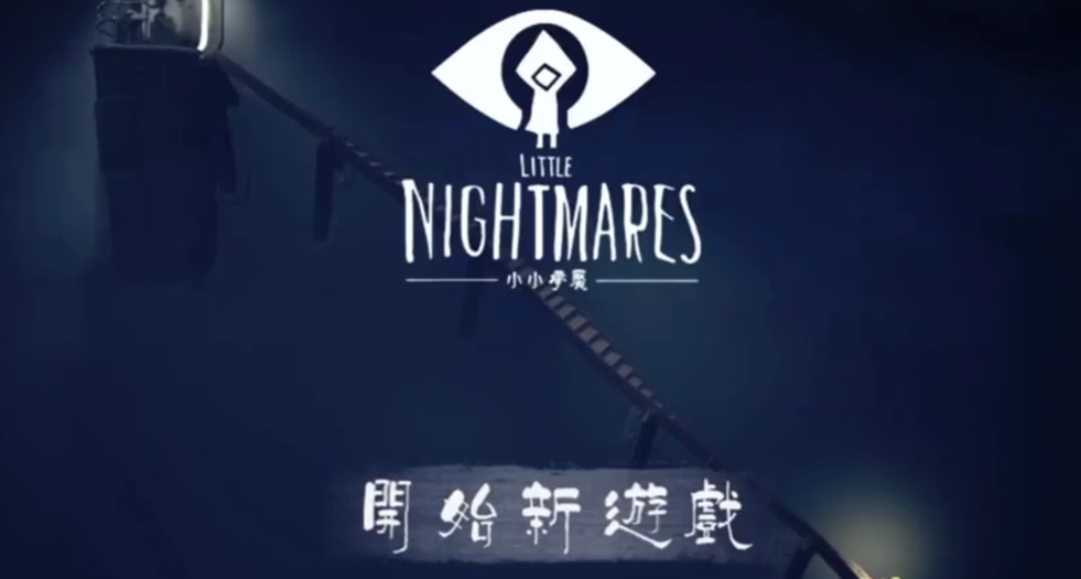 小小梦魇安卓手机版闪退怎么办 小小梦魇手机版闪退解决方法截图