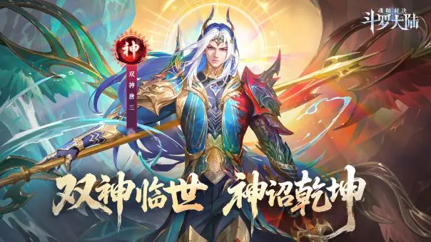 斗罗大陆魂师对决双神唐三怎么样 斗罗大陆魂师对决双神唐三强度解析截图